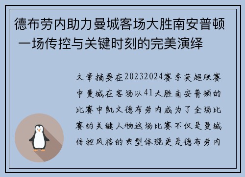 德布劳内助力曼城客场大胜南安普顿 一场传控与关键时刻的完美演绎