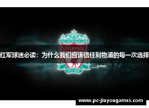 红军球迷必读：为什么我们应该信任利物浦的每一次选择