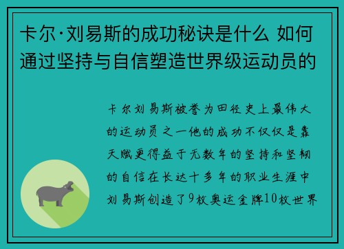 卡尔·刘易斯的成功秘诀是什么 如何通过坚持与自信塑造世界级运动员的辉煌成就