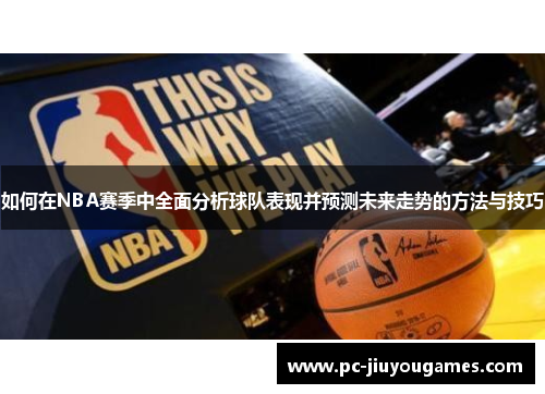如何在NBA赛季中全面分析球队表现并预测未来走势的方法与技巧