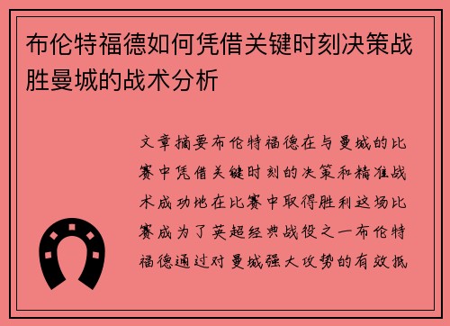 布伦特福德如何凭借关键时刻决策战胜曼城的战术分析