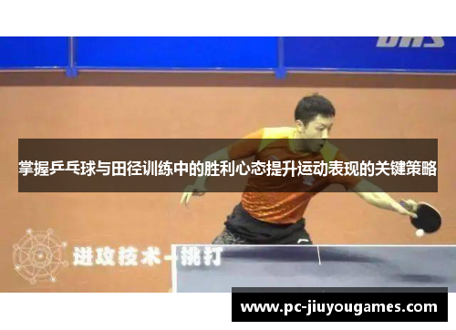 掌握乒乓球与田径训练中的胜利心态提升运动表现的关键策略
