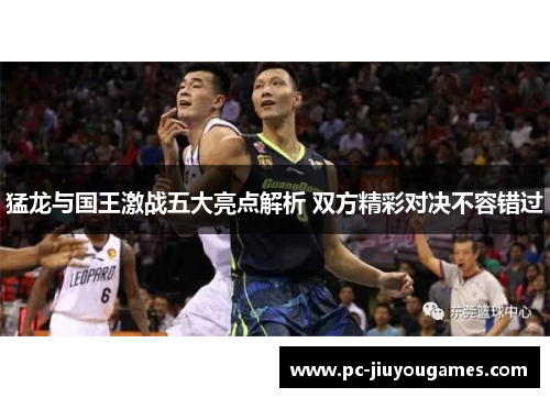 猛龙与国王激战五大亮点解析 双方精彩对决不容错过