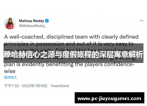 滕哈赫信心之源与度假旅程的深层寓意解析