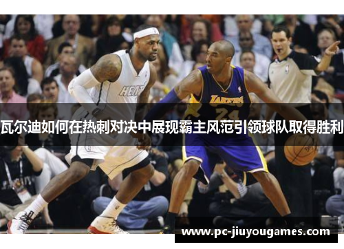 瓦尔迪如何在热刺对决中展现霸主风范引领球队取得胜利