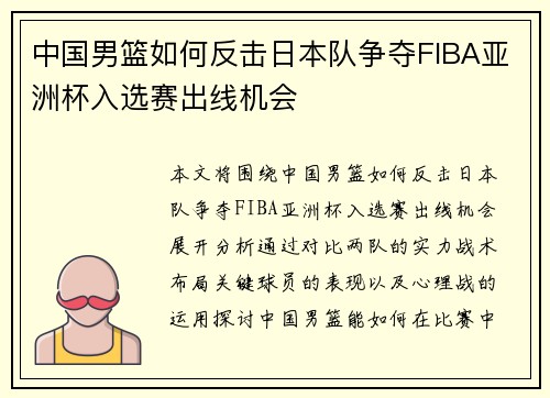中国男篮如何反击日本队争夺FIBA亚洲杯入选赛出线机会