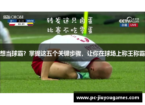 想当球霸？掌握这五个关键步骤，让你在球场上称王称霸