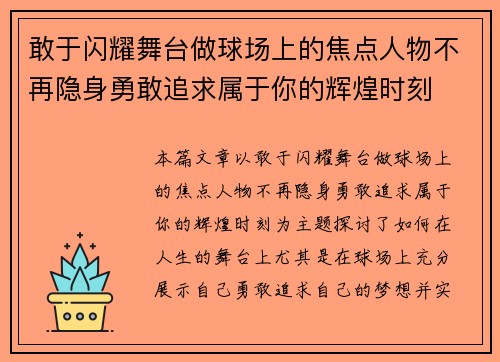 敢于闪耀舞台做球场上的焦点人物不再隐身勇敢追求属于你的辉煌时刻