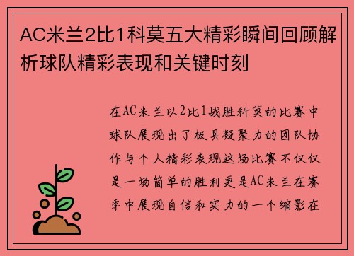 AC米兰2比1科莫五大精彩瞬间回顾解析球队精彩表现和关键时刻