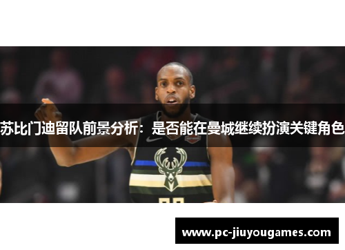苏比门迪留队前景分析：是否能在曼城继续扮演关键角色