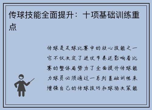 传球技能全面提升：十项基础训练重点