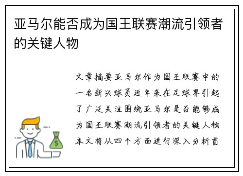 亚马尔能否成为国王联赛潮流引领者的关键人物