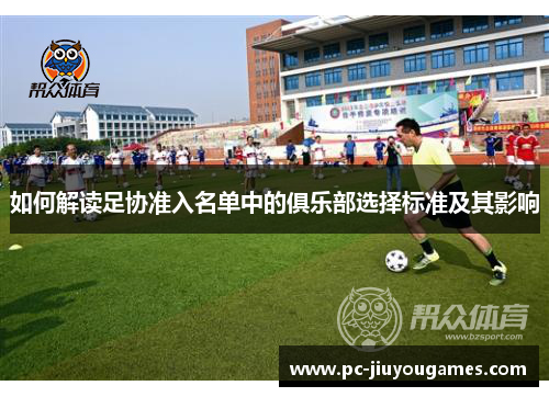 如何解读足协准入名单中的俱乐部选择标准及其影响