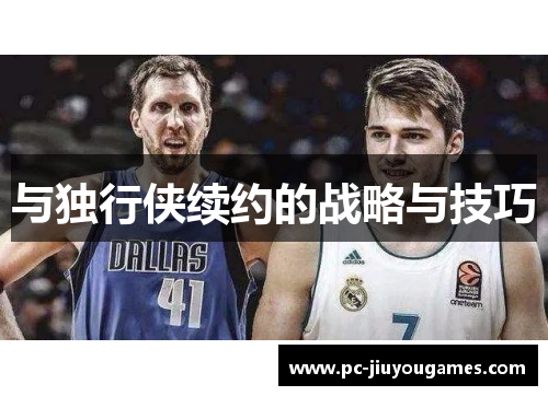 与独行侠续约的战略与技巧