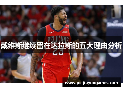戴维斯继续留在达拉斯的五大理由分析