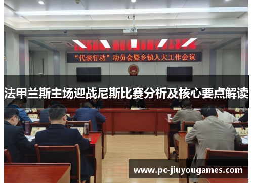 法甲兰斯主场迎战尼斯比赛分析及核心要点解读