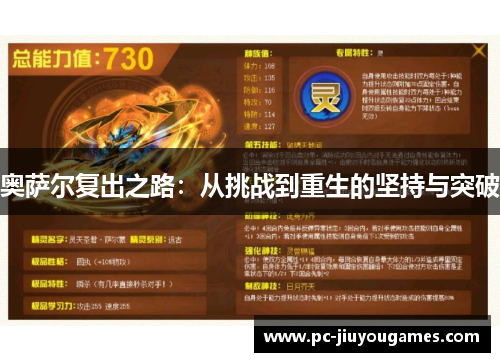 奥萨尔复出之路：从挑战到重生的坚持与突破