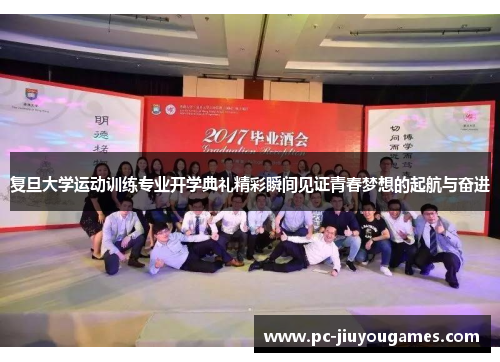 复旦大学运动训练专业开学典礼精彩瞬间见证青春梦想的起航与奋进